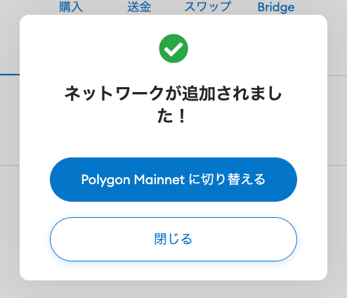 ネットワークが追加されたので、「Polygon Mainnetに切り替える」をクリック